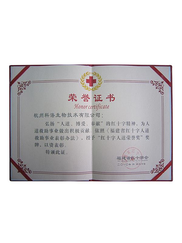 福建省紅十字會(huì)人道救助榮譽(yù)證書(shū)