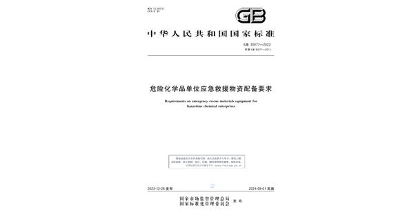 新規(guī)資訊 I 《GB 30077-2023 危險化學(xué)品單位應(yīng)急救援物資配備標(biāo)準(zhǔn)》